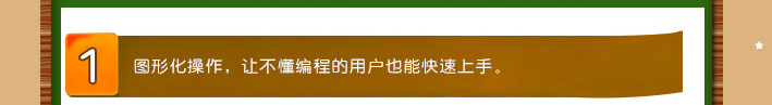 1、图形化操作，让不懂编程的用户也能快速上手。