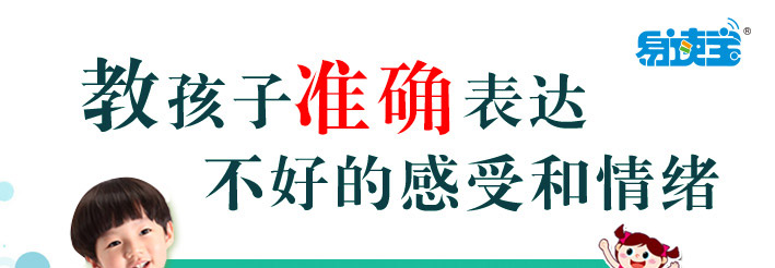 教孩子准确表达不好的感受和情绪