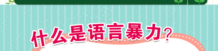 什么是语言暴力?