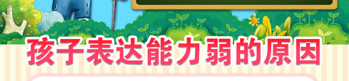孩子表达能力弱的原因