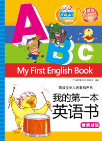 我的第一本英语书·情景对话