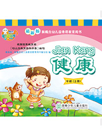健康（中班）上册