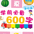 学前必备600字·勤奋篇