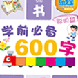 学前必备600字·聪明篇