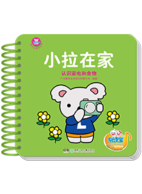 小拉在家
