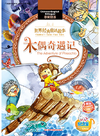 木偶奇遇