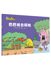 巴巴祖去探险