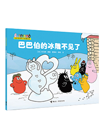 巴巴伯的冰雕不见了