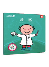 幼儿职业启蒙图画书-长大干什么.牙医