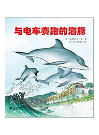 与电车赛跑的海豚