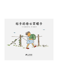 裕子的卷心菜帽子