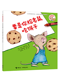 要是你给老鼠吃饼干