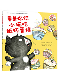 要是你给小猫吃纸杯蛋糕