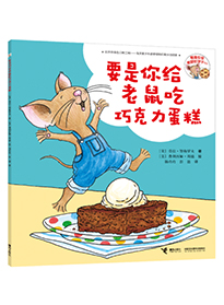 要是你给老鼠吃巧克力蛋糕
