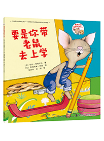 要是你带老鼠去上学