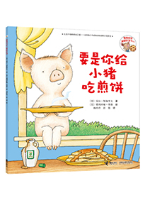 要是你给小猪吃煎饼