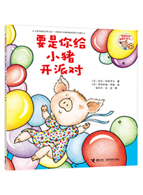 要是你给小猪开派对