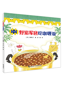 野猫军团吃咖喱饭