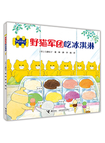 野猫军团吃冰淇淋