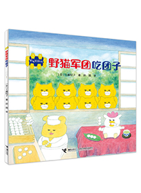 野猫军团吃团子