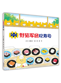 野猫军团吃寿司