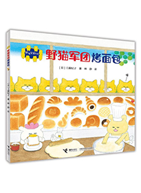 野猫军团烤面包