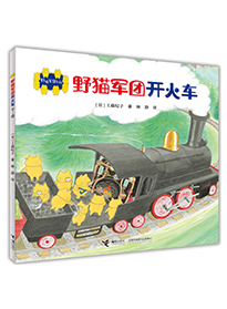 野猫军团开火车
