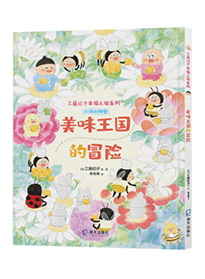 美味王国的冒险