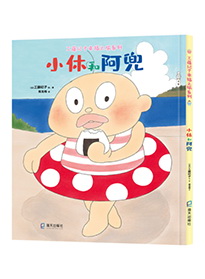 小休和阿兜