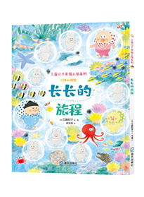 长长的旅程