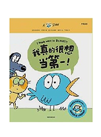 我真的很想当第一!