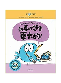 我真的想要更大的!