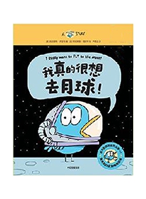 我真的很想去月球!