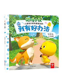 别害怕,小豺狼