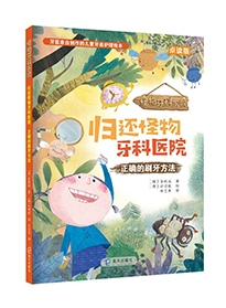 归还怪物牙科医院:正确的刷牙方法