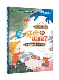 牙齿逃跑了:牙齿的构造与坏习惯