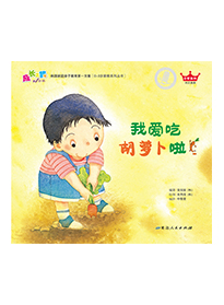 我爱吃胡萝卜啦!