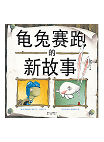 龟兔赛跑的新故事
