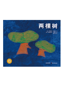 两棵树