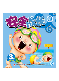 安全成长