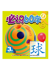 必识60字