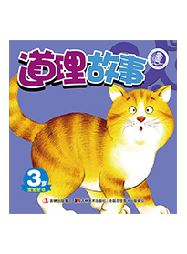 道理故事