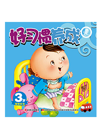 好习惯养成