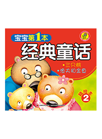 三只熊 渔夫和金鱼