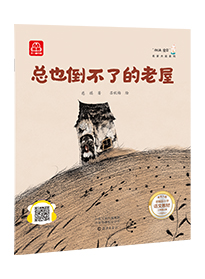 总也倒不了的老屋