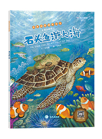 石头鱼游大海