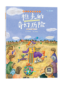 樵夫的奇幻历险