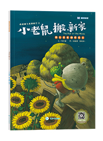 小老鼠搬新家