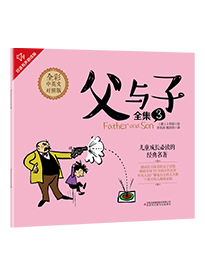父与子全集 3