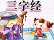 三字经全文